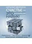 Наталья Афонина - Счастье – это навык! Как управлять жизнью через любовь к себе и осознанное движение к целям