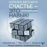 Постер книги Счастье – это навык! Как управлять жизнью через любовь к себе и осознанное движение к целям