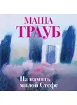 Маша Трауб - На память милой Стефе