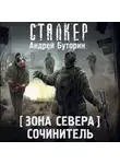 Андрей Буторин - Зона Севера. Сочинитель