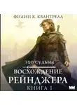 Филип К. Квантрелл - Восхождение рейнджера
