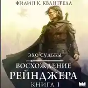 Постер книги Восхождение рейнджера