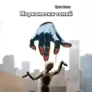 Постер книги Марионетки теней