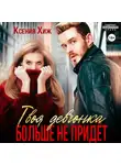 Ксения Хиж - Твоя девчонка больше не придет