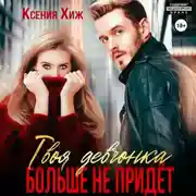 Постер книги Твоя девчонка больше не придет