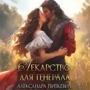 Постер книги Лекарство для генерала