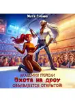 Мотя Губина - Академия Грейсли. Охота на Дроу объявляется открытой!