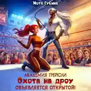 Постер книги Академия Грейсли. Охота на Дроу объявляется открытой!