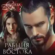 Постер книги Рабыня для чудовища востока