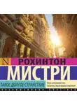 Рохинтон Мистри - Такое долгое странствие