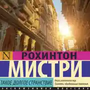 Постер книги Такое долгое странствие