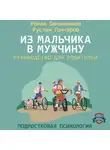 Руслан Гончаров - Из мальчика в мужчину. Руководство для родителей