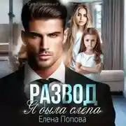 Постер книги Развод. Я была слепа