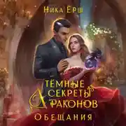 Постер книги Темные секреты драконов. Часть 2. Обещания