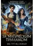 Матильда Старр - Вас тут не стояло!