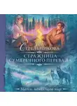 Кира Стрельникова - Стражница Сумеречного перевала