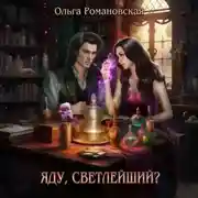 Постер книги Яду, светлейший?