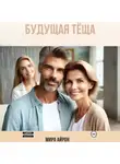Мира Айрон - Будущая тёща