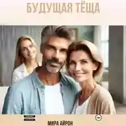 Постер книги Будущая тёща