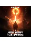 Марко Лис - Космос Декстера. Пожиратели