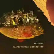 Постер книги Зулумбийское величество