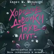 Постер книги Хорошие девочки тоже лгут