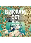 Викрам Сет - Лишь одна музыка