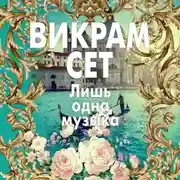 Постер книги Лишь одна музыка