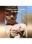 Елена Поцелуева - Приключения Пуцика Пучерявого