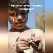 Постер книги Приключения Пуцика Пучерявого