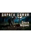 Ольга Корвис - Дорога домой