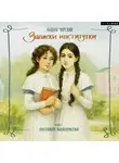 Лидия Чарская - Записки институтки