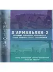 Люттоли - Д&apos;Арманьяки-2