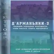Постер книги Д&apos;Арманьяки-2