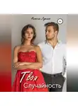 Анжела Лукина - Твоя Случайность. Роман
