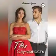 Постер книги Твоя Случайность. Роман