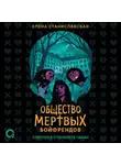  Елена Станиславская - Общество мертвых бойфрендов