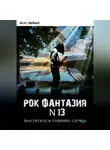 Мария Осинина - Рок-фантазия N 13 для гитары и разбитого сердца
