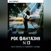 Постер книги Рок-фантазия N 13 для гитары и разбитого сердца