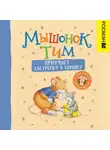 Анна Казалис - Мышонок Тим приучает сестренку к горшку
