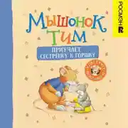 Постер книги Мышонок Тим приучает сестренку к горшку