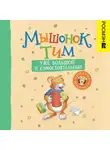 Анна Казалис - Мышонок Тим уже большой и самостоятельный