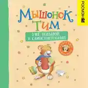Постер книги Мышонок Тим уже большой и самостоятельный