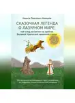 Никита Николов - Сказочная легенда о Лазурном мире, чей след оставлен на хребтах Великой Уральской стены