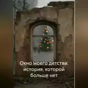 Постер книги Окно моего детства: история которой больше нет.