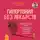Марат Валеев - Гипертония без лекарств. Практические советы от кардиолога по борьбе с высоким давлением