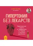 Марат Валеев - Гипертония без лекарств. Практические советы от кардиолога по борьбе с высоким давлением