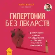 Постер книги Гипертония без лекарств. Практические советы от кардиолога по борьбе с высоким давлением