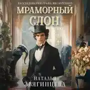 Постер книги Мраморный слон