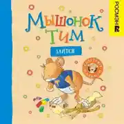 Постер книги Мышонок Тим злится